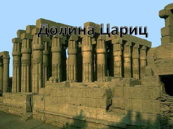 Долина Цариц (Valley of the Queens), известная в древности как «долина детей фараона» ,