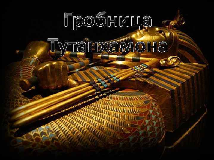 Гробница Тутанхамона (Tomb of Tutankhamun) – расположена в Долине Царей, и это единственная почти
