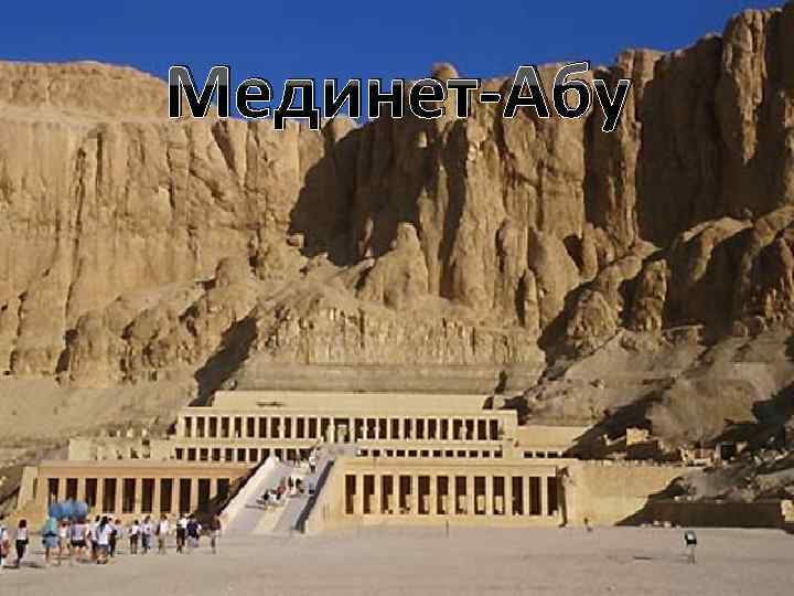 Мединет-Абу (Medinet Habu) – погребальный храм Рамсеса III, важное сооружение эпохи Нового царства, находящееся
