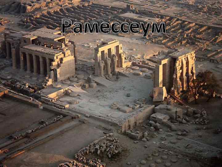 Рамессеум (Ramesseum) – поминальный храм фараона Рамсеса II (1279 -1213 гг. до н. э.