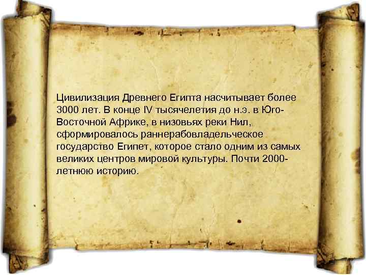 Цивилизация Древнего Египта насчитывает более 3000 лет. В конце IV тысячелетия до н. э.