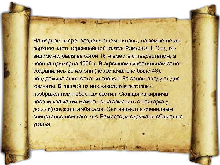 На первом дворе, разделяющем пилоны, на земле лежит верхняя часть огромнейшей статуи Рамсеса II.