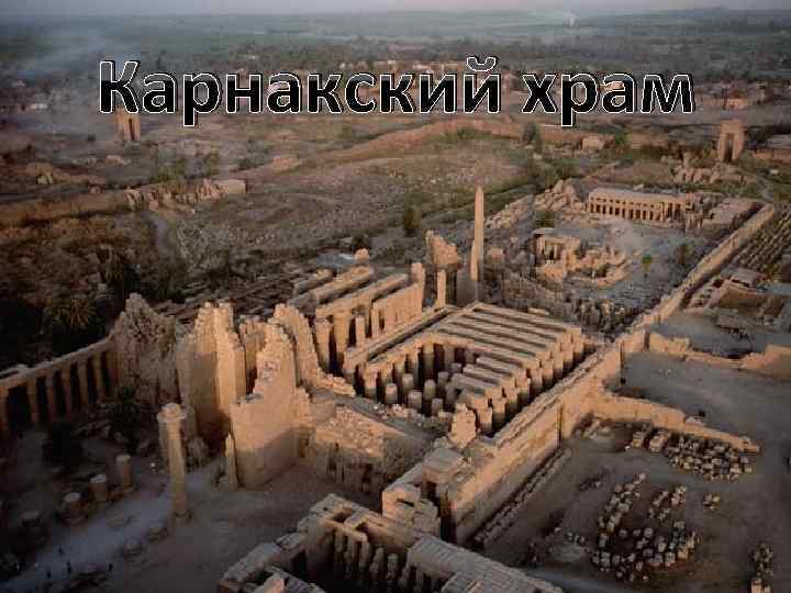 Карнакский храм (Karnak Temple) – храмовый комплекс, самый большой по площади во всём древнем