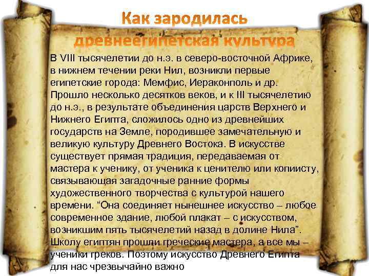 В VIII тысячелетии до н. э. в северо-восточной Африке, в нижнем течении реки Нил,