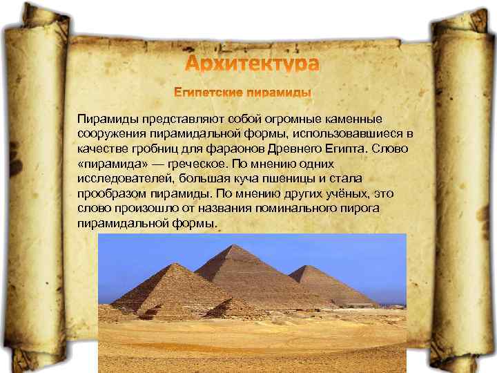 Пирамиды представляют собой огромные каменные сооружения пирамидальной формы, использовавшиеся в качестве гробниц для фараонов