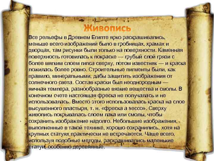 Все рельефы в Древнем Египте ярко раскрашивались, меньше всего изображений было в гробницах, храмах