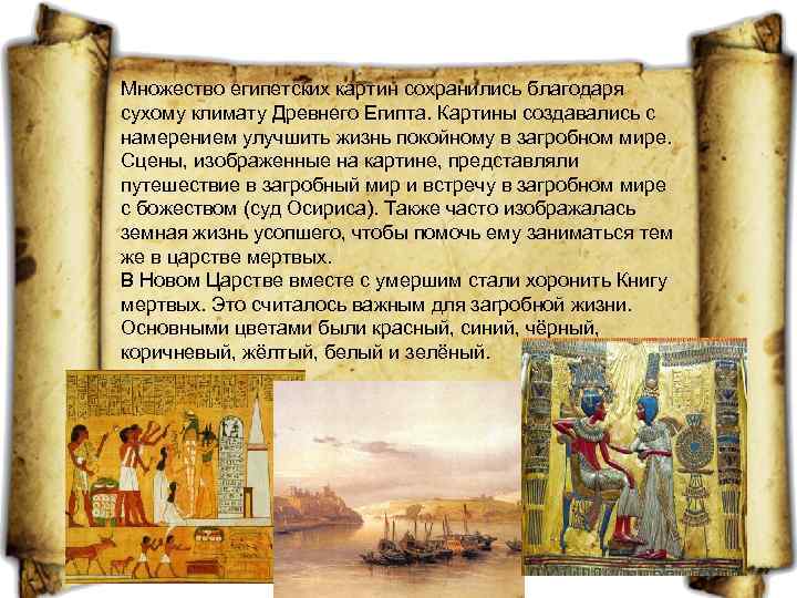 Множество египетских картин сохранились благодаря сухому климату Древнего Египта. Картины создавались с намерением улучшить