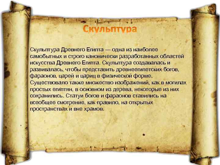 Скульптура Древнего Египта — одна из наиболее самобытных и строго канонически разработанных областей искусства