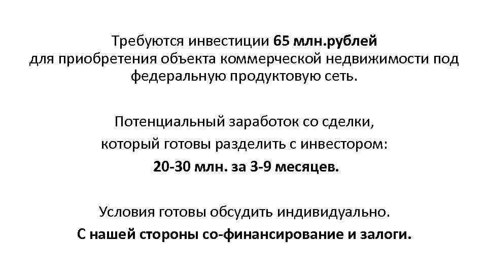 Требуются инвестиции 65 млн. рублей для приобретения объекта коммерческой недвижимости под федеральную продуктовую сеть.