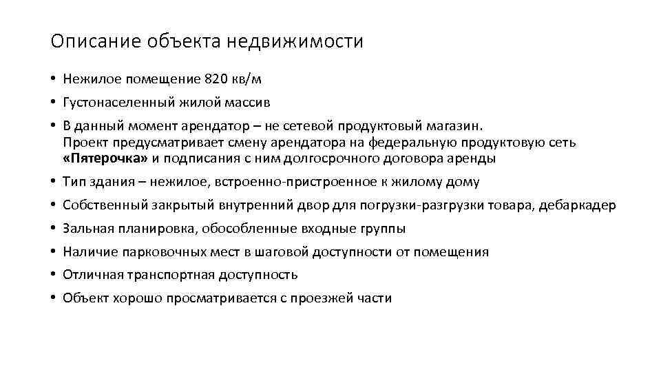 Описание объекта недвижимости • Нежилое помещение 820 кв/м • Густонаселенный жилой массив • В