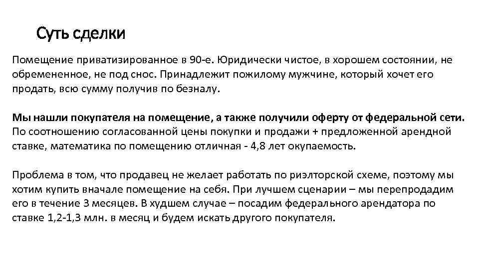 Суть сделки Помещение приватизированное в 90 -е. Юридически чистое, в хорошем состоянии, не обремененное,