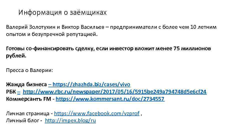 Информация о заёмщиках Валерий Золотухин и Виктор Васильев – предприниматели с более чем 10