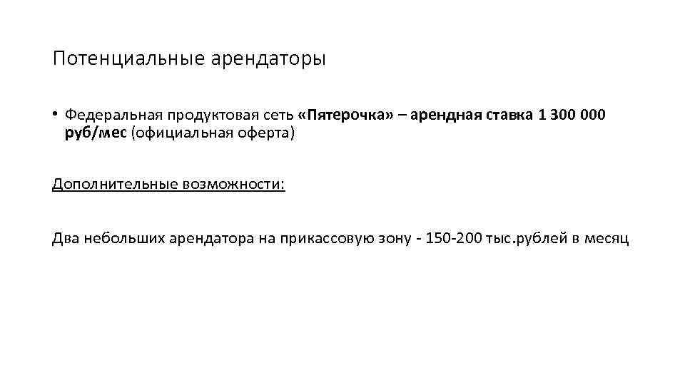 Потенциальные арендаторы • Федеральная продуктовая сеть «Пятерочка» – арендная ставка 1 300 000 руб/мес