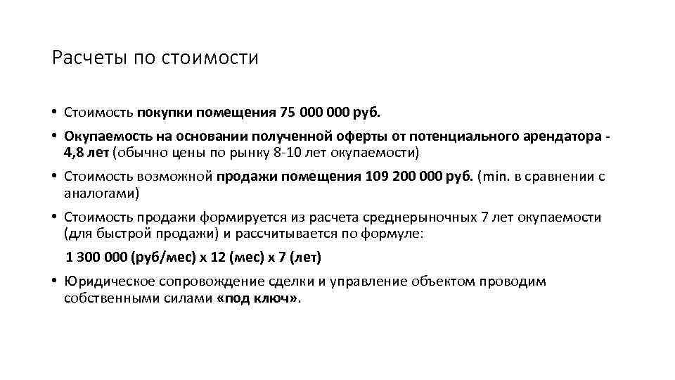 Расчеты по стоимости • Стоимость покупки помещения 75 000 руб. • Окупаемость на основании