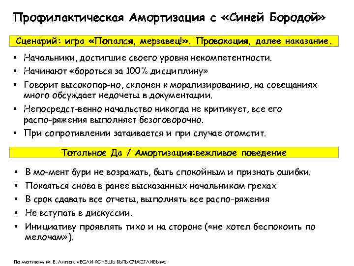 Профилактическая Амортизация с «Синей Бородой» Сценарий: игра «Попался, мерзавец!» . Провокация, далее наказание. §