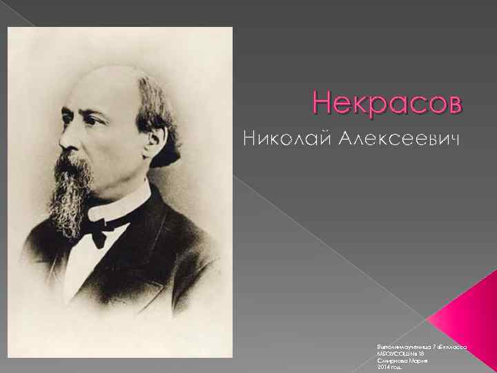 Некрасов Николай Алексеевич Выполнилаученица 7 «Б» класса МБОУСОШ № 18 Смирнова Мария 2014 год.