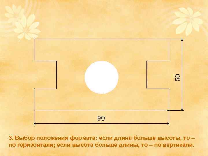 50 90 3. Выбор положения формата: если длина больше высоты, то – по горизонтали;