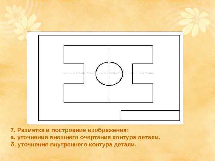 Для того чтобы достроить чертеж плоской детали по имеющейся половине разделенной осью симметрии