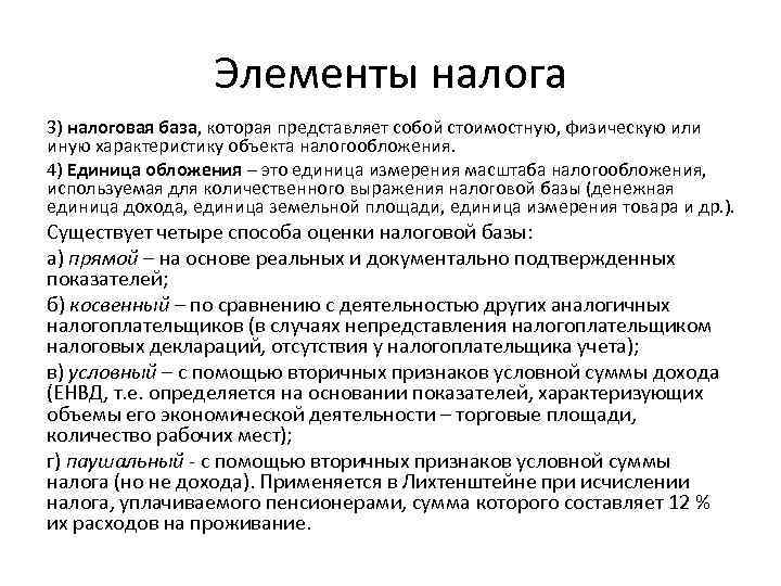 Элементы налога 3) налоговая база, которая представляет собой стоимостную, физическую или иную характеристику объекта