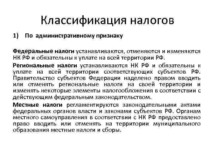 Классификация налогов 1) По административному признаку Федеральные налоги устанавливаются, отменяются и изменяются НК РФ