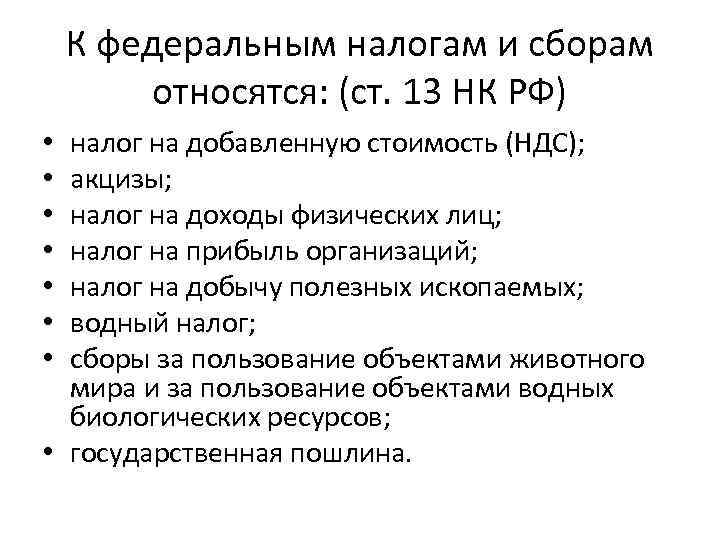 К федеральным налогам и сборам относятся: (ст. 13 НК РФ) налог на добавленную стоимость