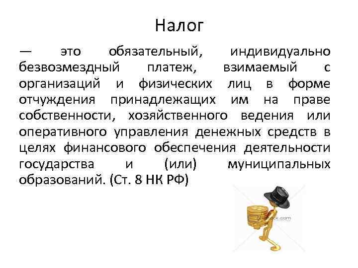 Налог — это обязательный, индивидуально безвозмездный платеж, взимаемый с организаций и физических лиц в