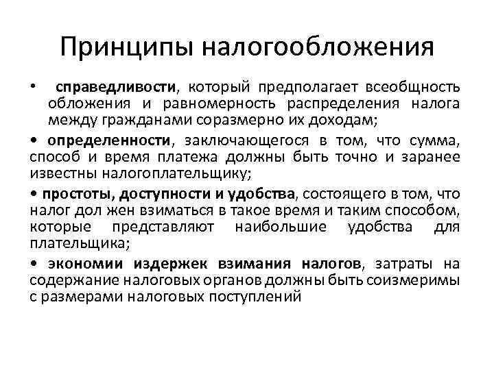 Принципы налогообложения справедливости, который предполагает всеобщность обложения и равномерность распределения налога между гражданами соразмерно