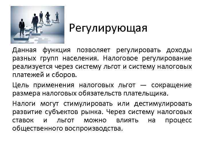 Регулирующая Данная функция позволяет регулировать доходы разных групп населения. Налоговое регулирование реализуется через систему