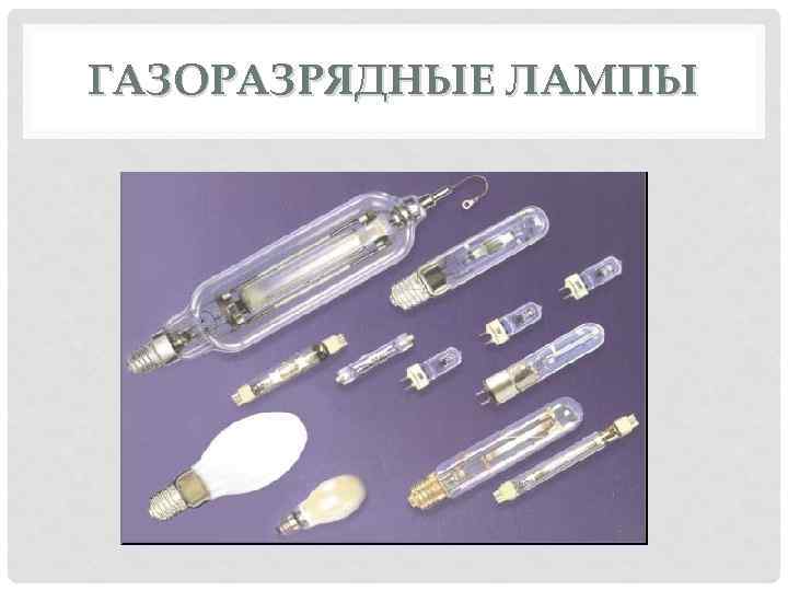 ГАЗОРАЗРЯДНЫЕ ЛАМПЫ 