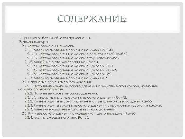 СОДЕРЖАНИЕ: • 1. Принцип работы и области применения. • 2. Номенклатура. • 2. 1.