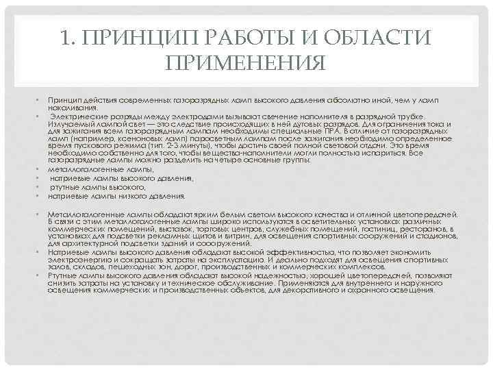 1. ПРИНЦИП РАБОТЫ И ОБЛАСТИ ПРИМЕНЕНИЯ • • • Принцип действия современных газоразрядных ламп