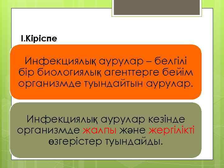  І. Кіріспе Инфекциялық аурулар – белгілі бір биологиялық агенттерге бейім организмде туындайтын аурулар.