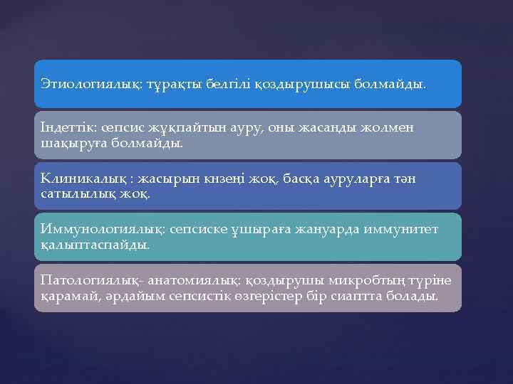Этиологиялық: тұрақты белгілі қоздырушысы болмайды. Індеттік: сепсис жұқпайтын ауру, оны жасанды жолмен шақыруға болмайды.
