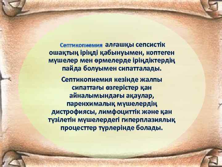 алғашқы сепсистік ошақтың іріңді қабынуымен, коптеген мүшелер мен өрмелерде іріңдіктердің пайда болуымен сипатталады. Септикопиемия