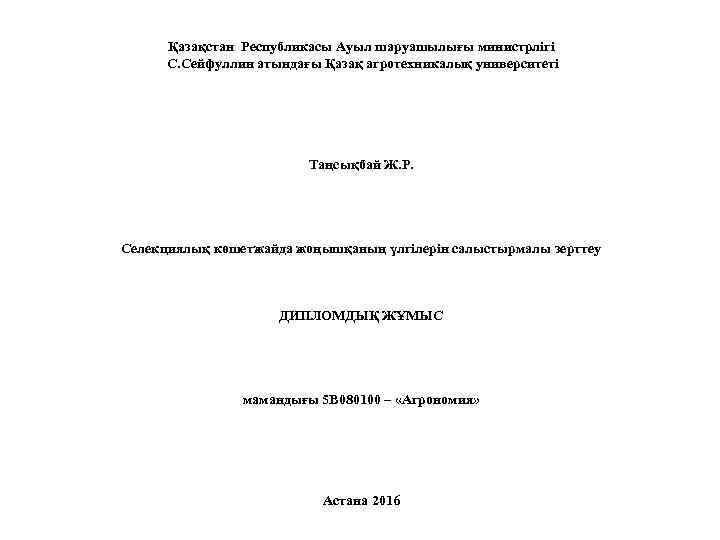 Қазақстан Республикасы Ауыл шаруашылығы министрлігі С. Сейфуллин атындағы Қазақ агротехникалық университеті Таңсықбай Ж. Р.