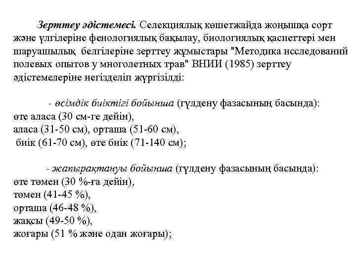 Зерттеу әдістемесі. Селекциялық көшетжайда жоңышқа сорт және үлгілеріне фенологиялық бақылау, биологиялық қасиеттері мен шаруашылық