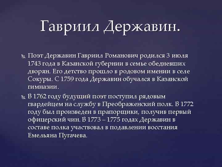 Гавриил Державин. Поэт Державин Гавриил Романович родился 3 июля 1743 года в Казанской губернии