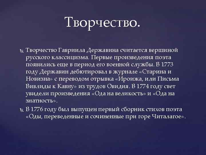 Творчество. Творчество Гавриила Державина считается вершиной русского классицизма. Первые произведения поэта появились еще в