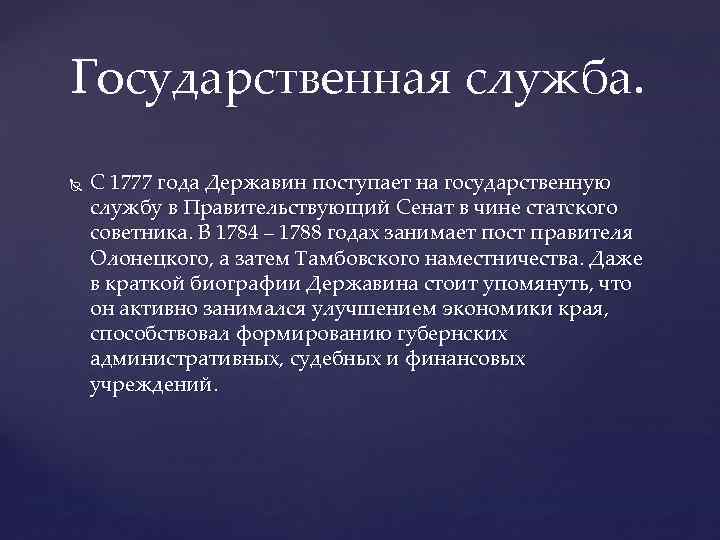 Государственная служба. С 1777 года Державин поступает на государственную службу в Правительствующий Сенат в