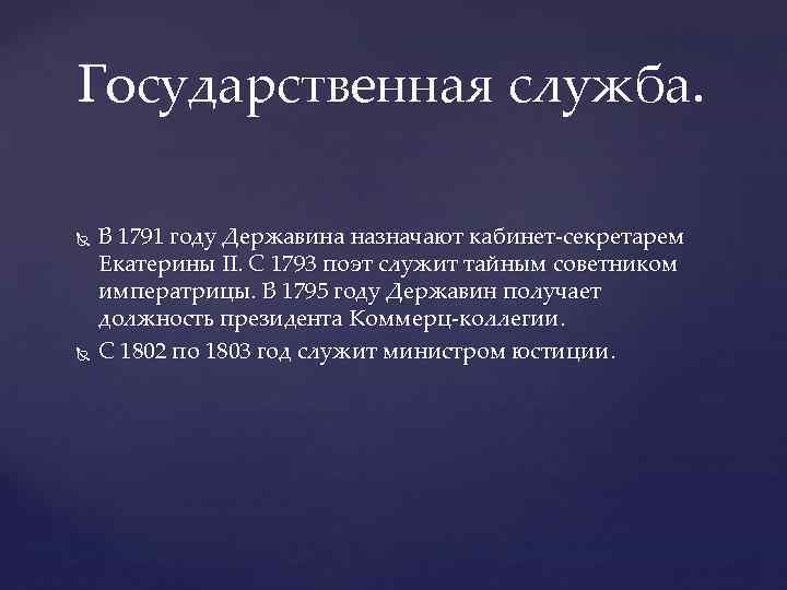 Государственная служба. В 1791 году Державина назначают кабинет-секретарем Екатерины II. С 1793 поэт служит