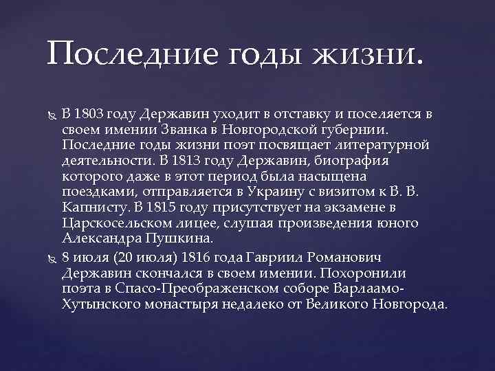 Последние годы жизни. В 1803 году Державин уходит в отставку и поселяется в своем