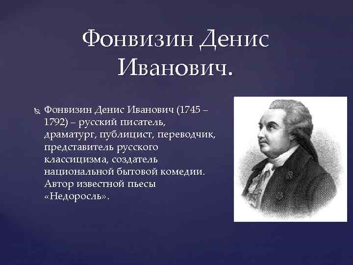 Фонвизин Денис Иванович. Фонвизин Денис Иванович (1745 – 1792) – русский писатель, драматург, публицист,