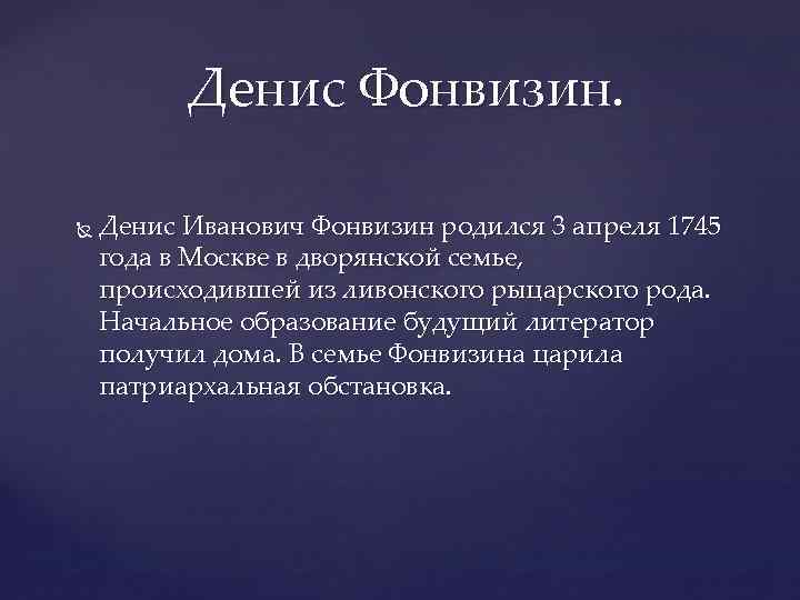 Денис Фонвизин. Денис Иванович Фонвизин родился 3 апреля 1745 года в Москве в дворянской