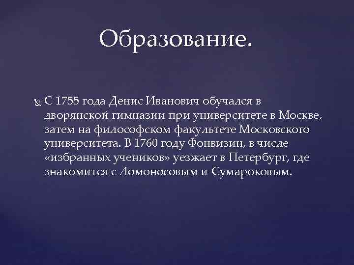 Образование. С 1755 года Денис Иванович обучался в дворянской гимназии при университете в Москве,