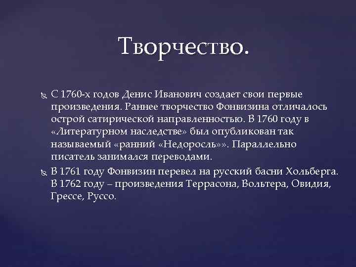 Творчество. С 1760 -х годов Денис Иванович создает свои первые произведения. Раннее творчество Фонвизина