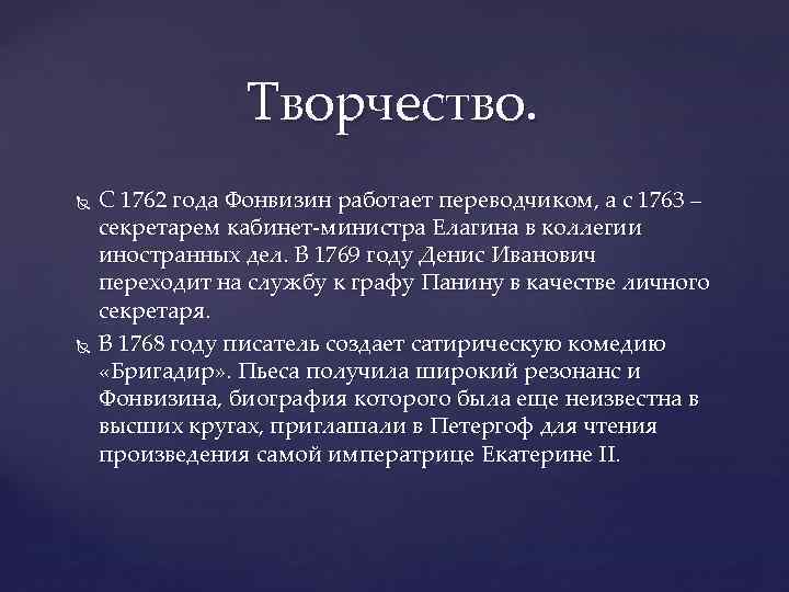 Творчество. С 1762 года Фонвизин работает переводчиком, а с 1763 – секретарем кабинет-министра Елагина