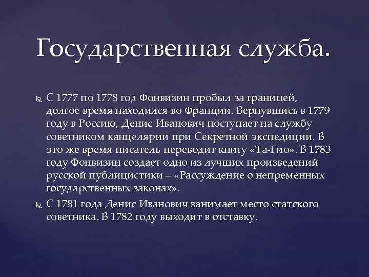 Государственная служба. С 1777 по 1778 год Фонвизин пробыл за границей, долгое время находился