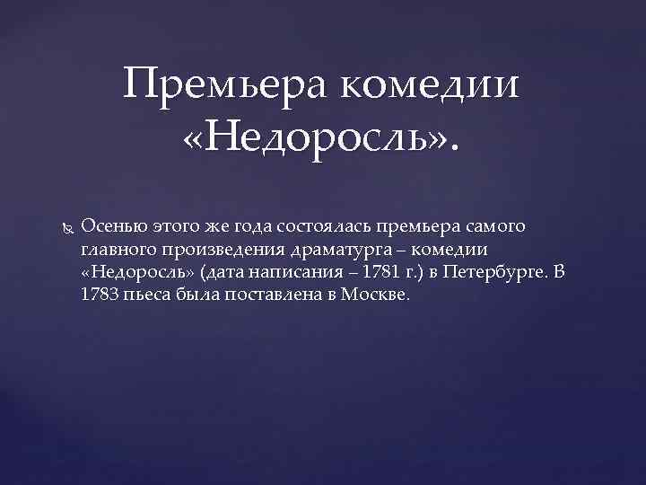 Премьера комедии «Недоросль» . Осенью этого же года состоялась премьера самого главного произведения драматурга