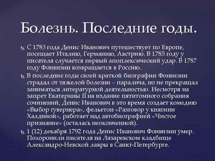 Болезнь. Последние годы. С 1783 года Денис Иванович путешествует по Европе, посещает Италию, Германию,