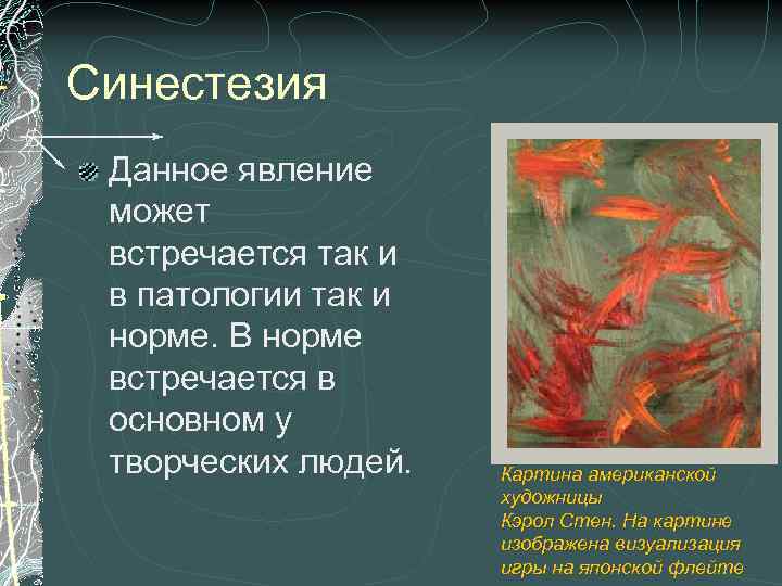 Синестезия это. Явление синестезии. Патологические синестезии. Пример явления синестезии. Синдром синестезии.